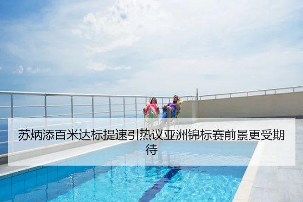 苏炳添百米达标提速引热议亚洲锦标赛前景更受期待