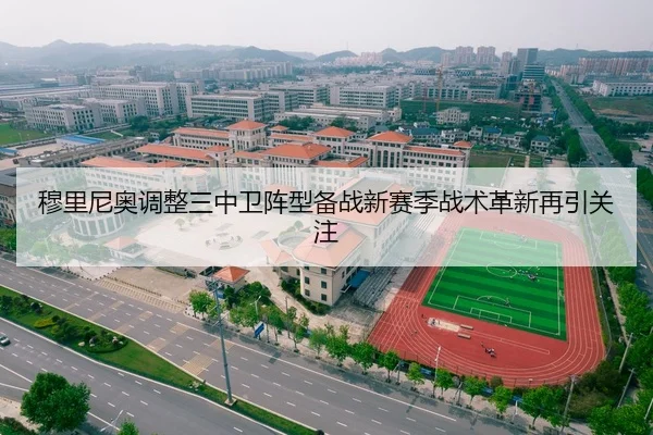 穆里尼奥调整三中卫阵型备战新赛季战术革新再引关注