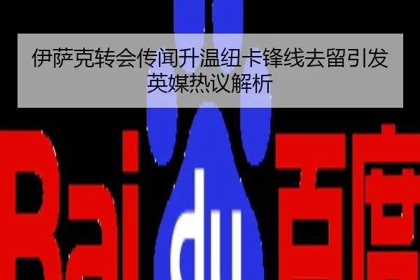 伊萨克转会传闻升温纽卡锋线去留引发英媒热议解析